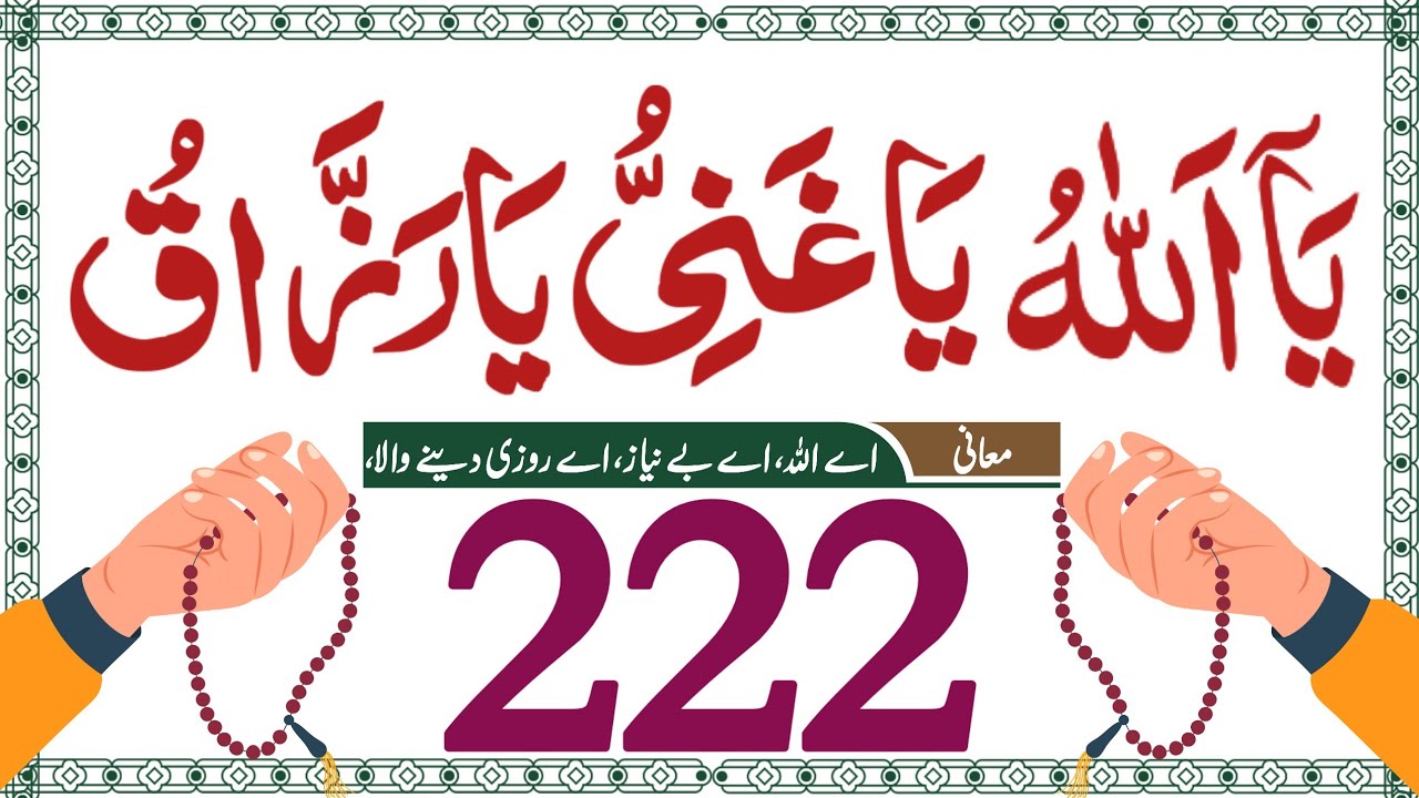 Ya Allahu Ya Ghaniyu Ya Razzaq Tasbeeh | Dolat Ka Wazifa | Rizq Ki Dua | یااللہ یارزاق یاغنی