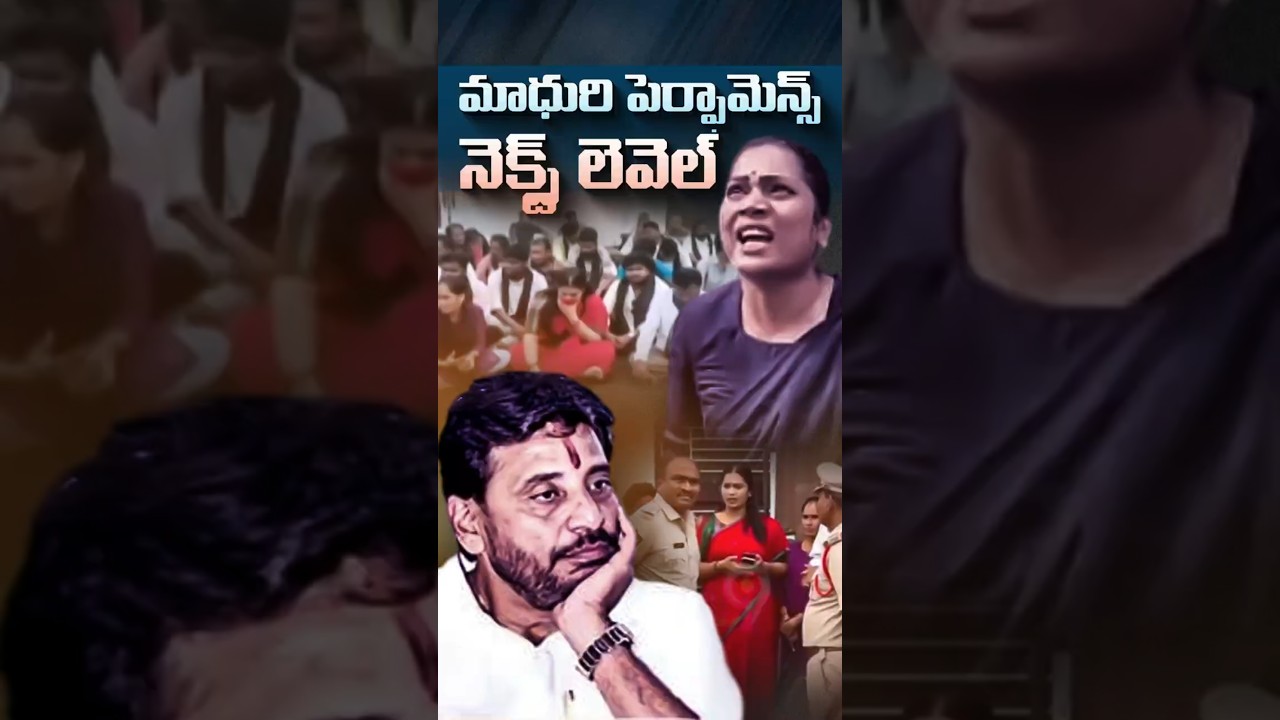 మాధురి పెర్ఫామెన్స్ నెక్స్ట్ లెవెల్#DuvvadaSrinivas #DivvelaMadhuri #Srikakulam #APPolitics #YSRCP