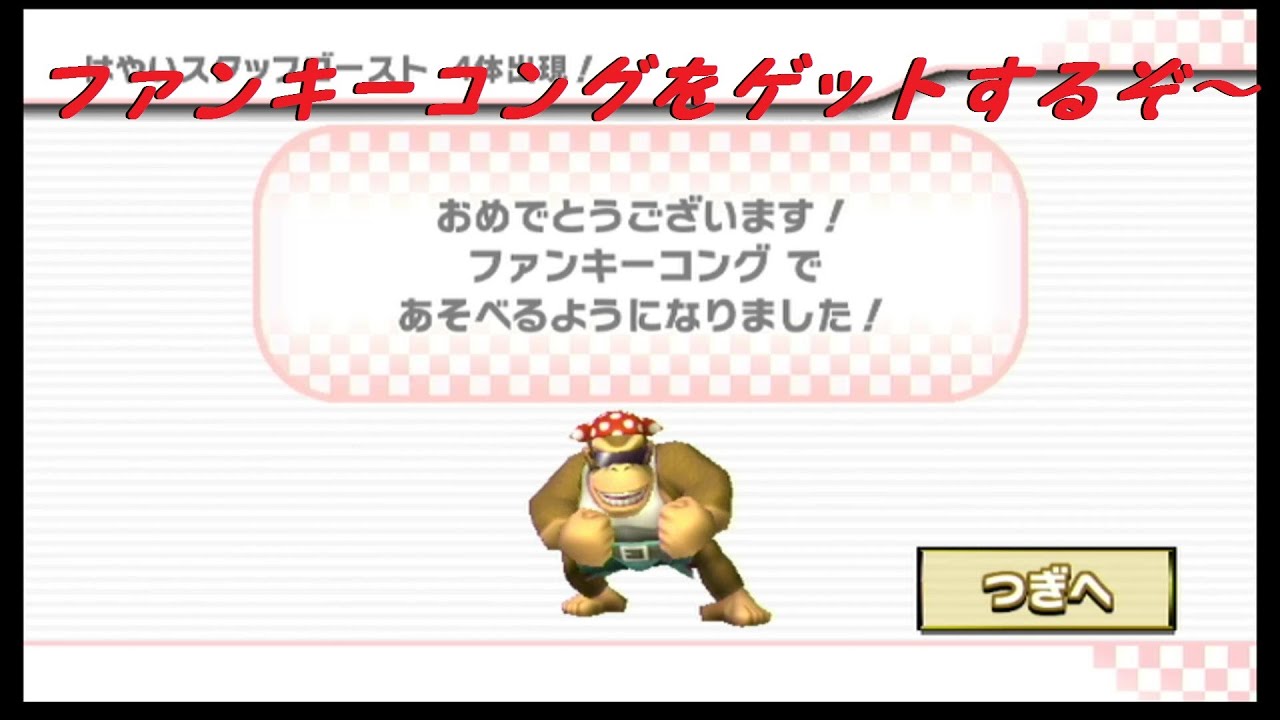 ファンキーコングをゲットするぞ～【マリオカートWii】