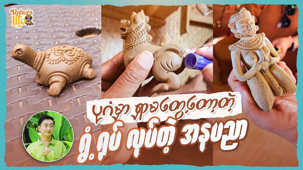 ပုဂံမှာ ရှာမတွေ့တော့တဲ့ ရွံ့ရုပ်လုပ်တဲ့ အနုပညာ