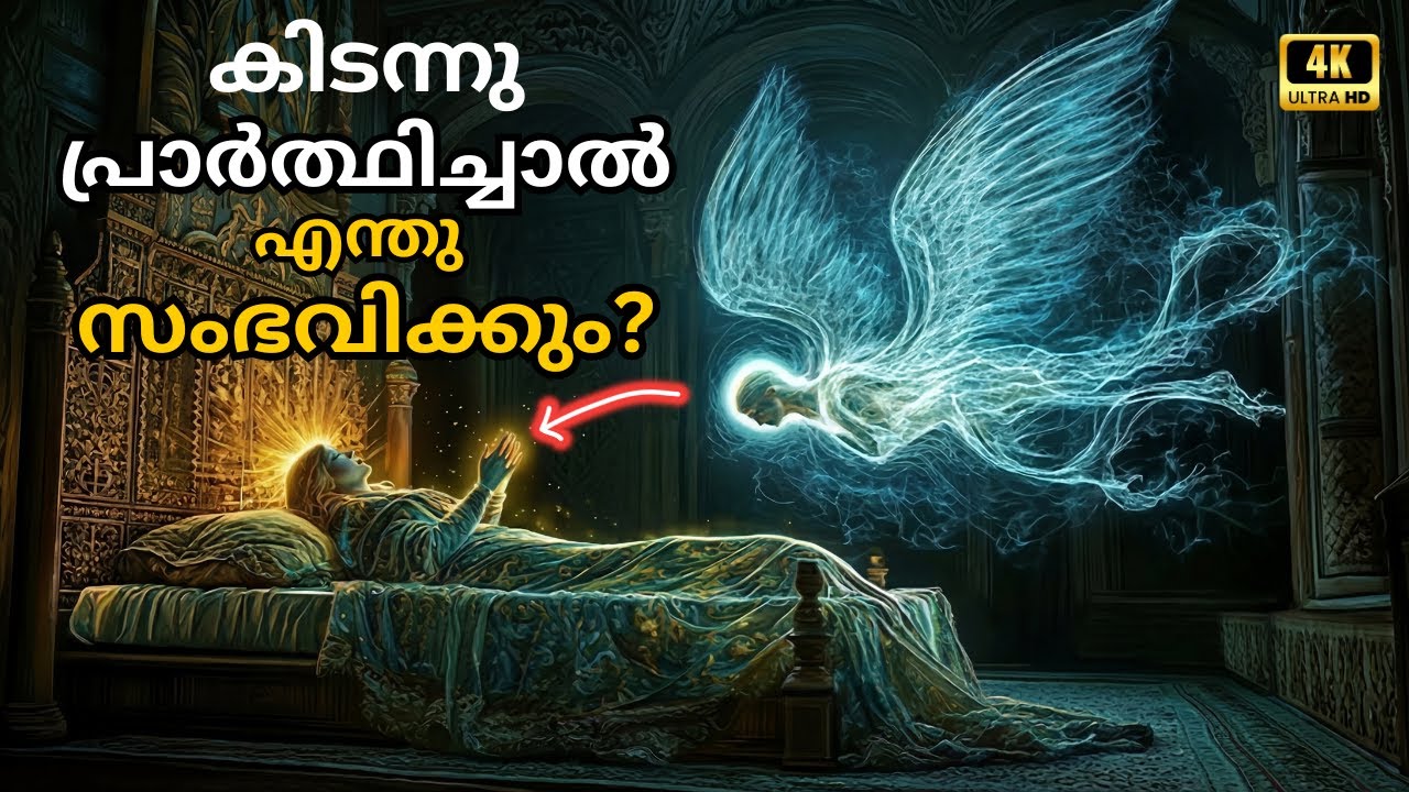 കിടന്നു പ്രാർത്ഥിച്ചാൽ എന്തു സംഭവിക്കും?- ബൈബിൾ എന്താണ് പറയുന്നത് ?