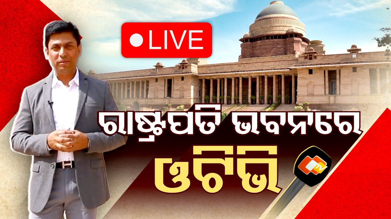 🔴Exclusive Live | ରାଷ୍ଟ୍ରପତି ଭବନରେ OTV | Rashtrapati Bhavan | Draupadi Murmu | Delhi | OTV