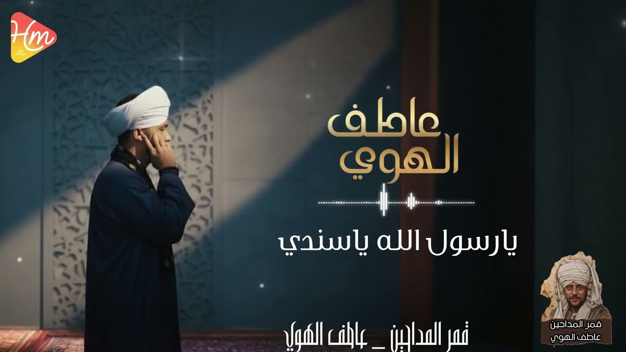 عاطف الهوي - يارسول الله ياسندي