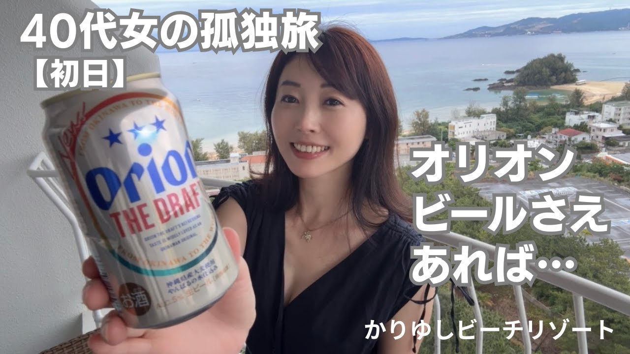 40代女の孤独な沖縄旅。オリオンビールさえあれば…【前編・かりゆしビーチリゾートへ到着の夜】