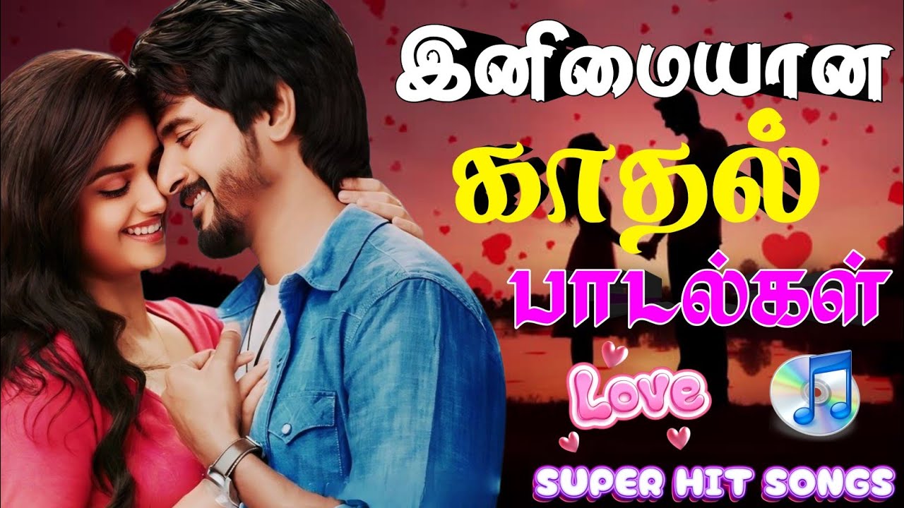 💘 இனிமையான காதல் பாடல் || 💯High Quality 5.1 AUDIO🎵MP3 SONGS #mp3 #song #trending #love #lovesong