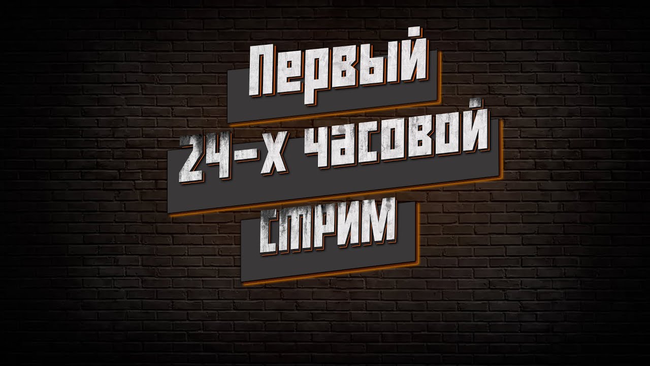 ТУТ ПЕРВЫЙ СТРИМ 24 ЧАСА, ЗАХОДИ) 18+