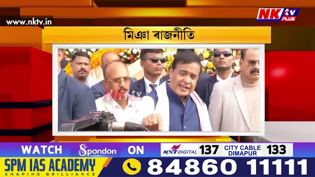 বিদেশ ভ্ৰমণৰ পৰা আহি নলবাৰীত প্ৰথমখন জনসভাত অংশ ল’লে মুখ্যমন্ত্ৰী হিমন্ত বিশ্ব শৰ্মাই