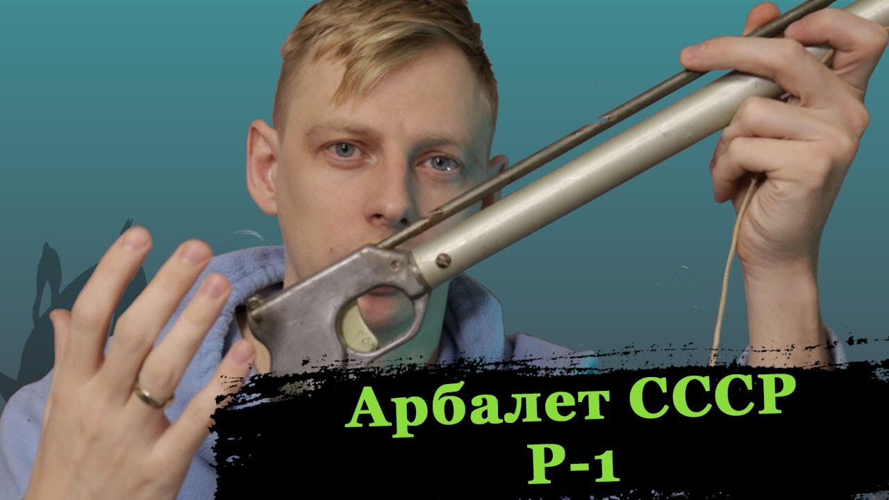 Арбалет для подводной охоты Р-1