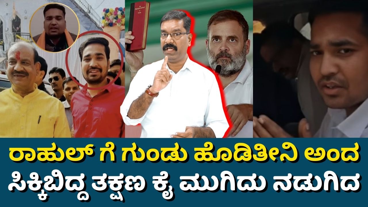 Goon who thretened Rahul Gandhi arrested. ರಾಹುಲ್ ಗೆ ಗುಂಡು ಹೊಡಿತೀನಿ ಅಂದವ ಪೋಲಿಸರೆದುರು ಕೈ ಮುಗಿದು ನಡುಗಿದ