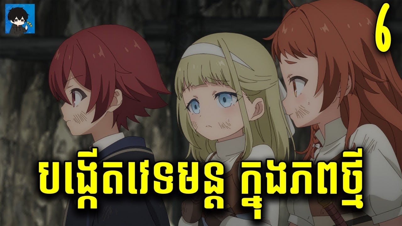 ឆ្លងភពបង្កើតវេទមន្ត ភាគ 6 | Magic Maker Ep 6