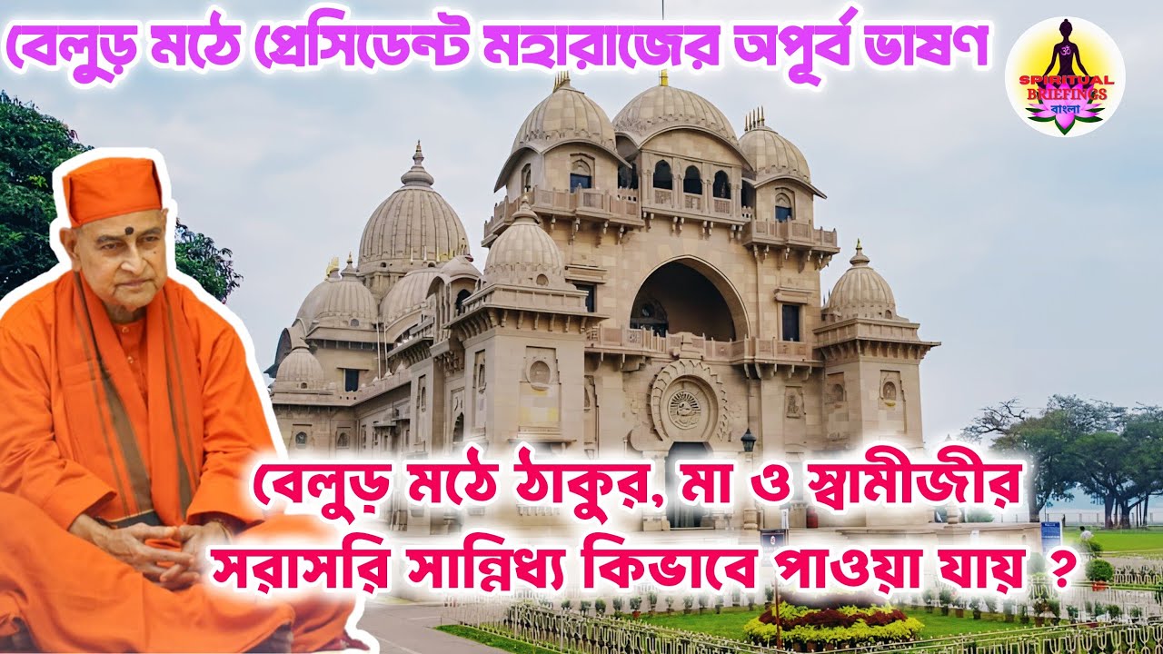 বেলুড় মঠের মত পুণ্যভূমি জগতে আর কোথাও নেই !|President Maharaj|Srimat Swami Gautamananda #belurmath