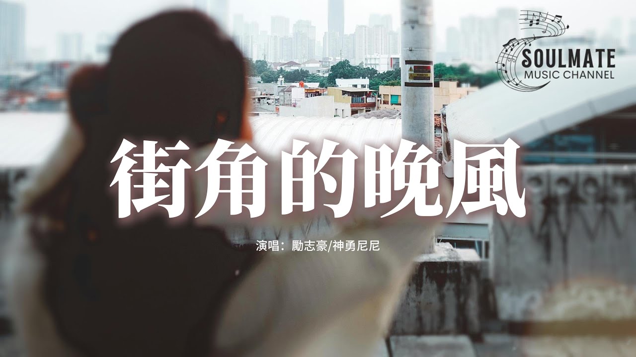 勵志豪/神勇尼尼 - 街角的晚風 (節奏氛圍版)『街角的晚風吹散的霓虹，為何love is gone gone gone，消散在茫茫人海中。』【動態歌詞/Pinyin Lyrics】
