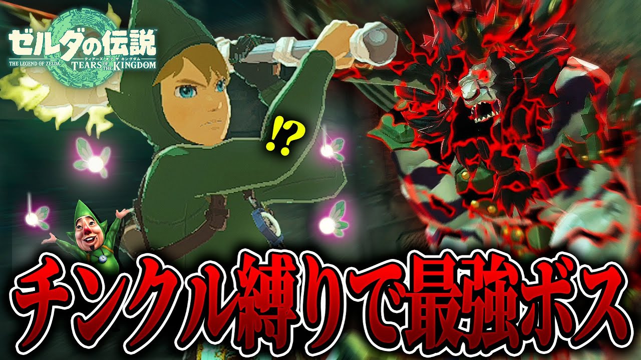 【ティアキン】0から始める『チンクル装備縛り』で