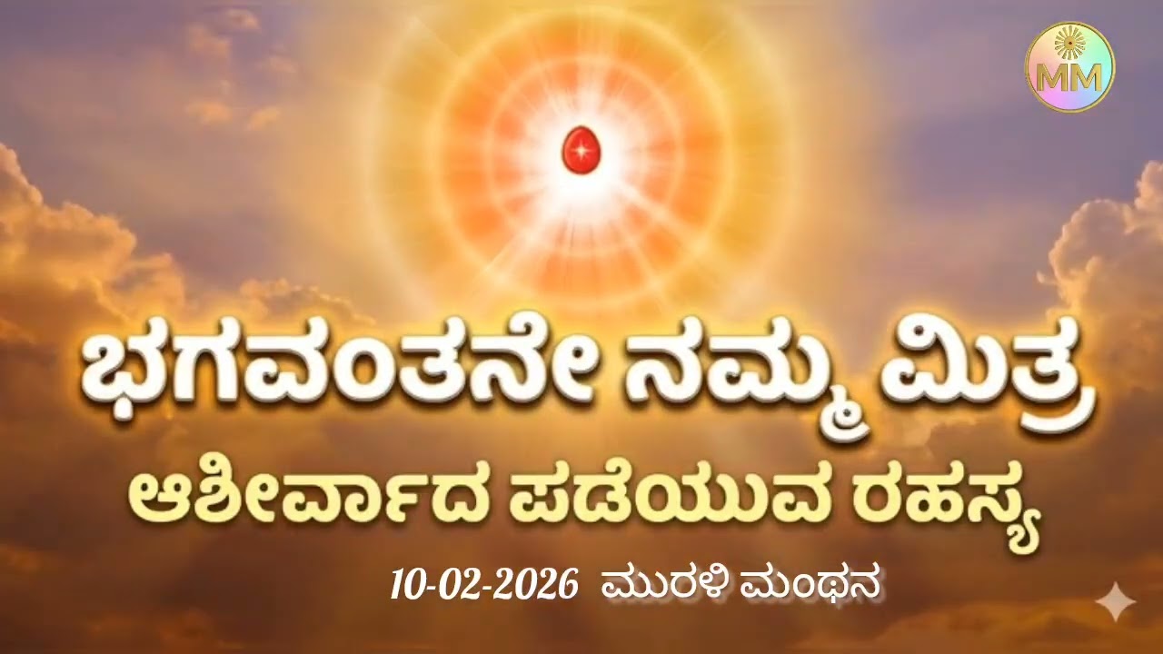 ಭಗವಂತನೇ ನಮ್ಮ ಮಿತ್ರ | ಎಲ್ಲರ ಆಶೀರ್ವಾದ ಪಡೆಯುವ ರಹಸ್ಯ | 10-02-2026 Kannada Murli