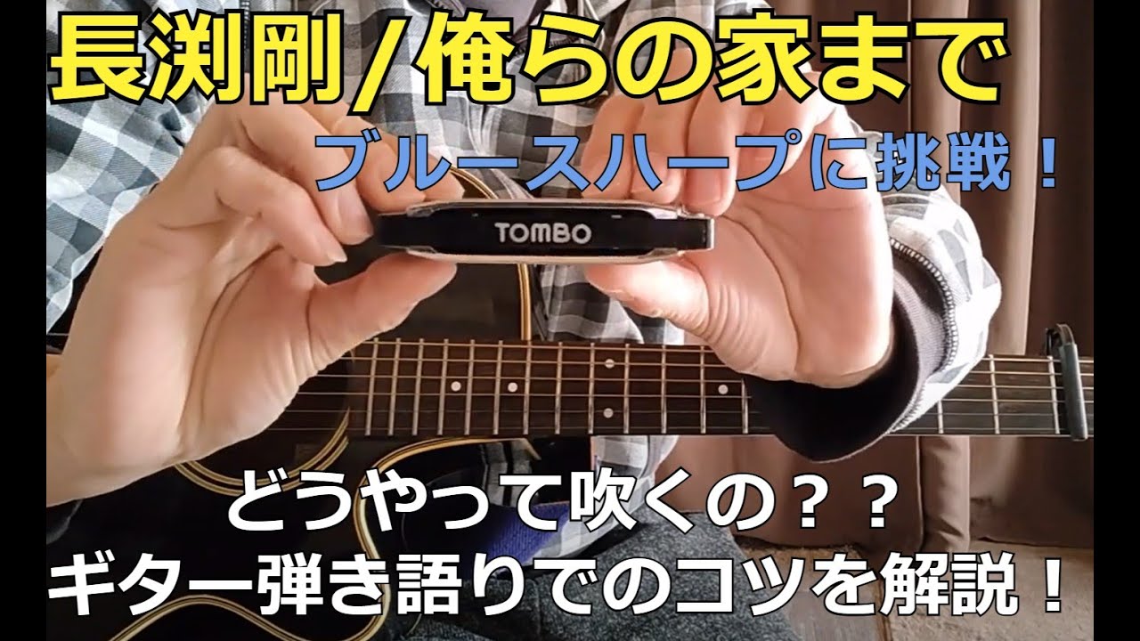 長渕剛【俺らの家まで】ブルースハープとギター弾き語りを解説！
