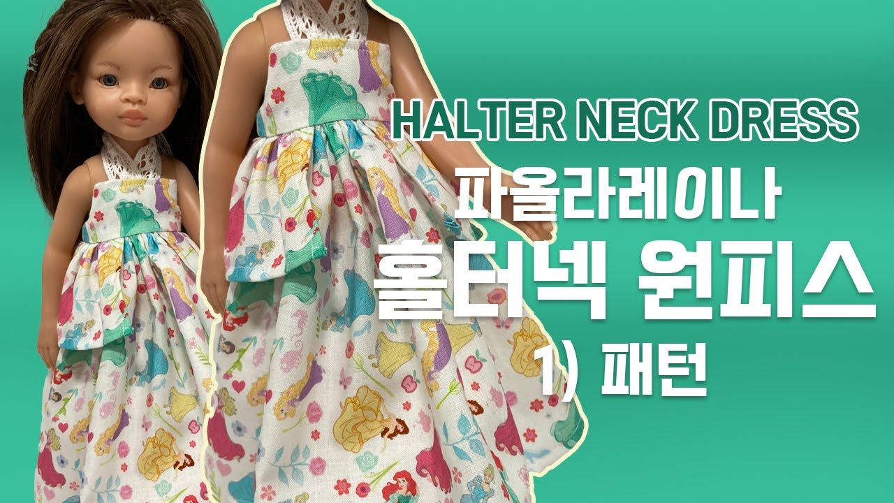 (ENG) [Paola Reina] 홀터넥 드레스 만들기 (1) 패턴｜인형옷만들기｜파올라레이나★｜위드요란 / WithYoran