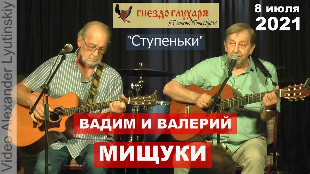Вадим и Валерий МИЩУКИ - 