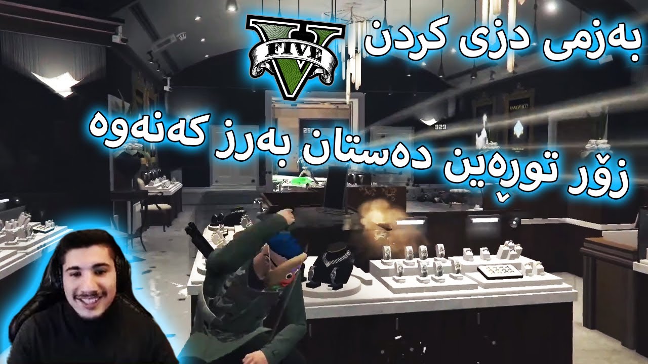 GTA V - بەزمی دزی کردنی ماست فرۆشەکە - Funny Moment