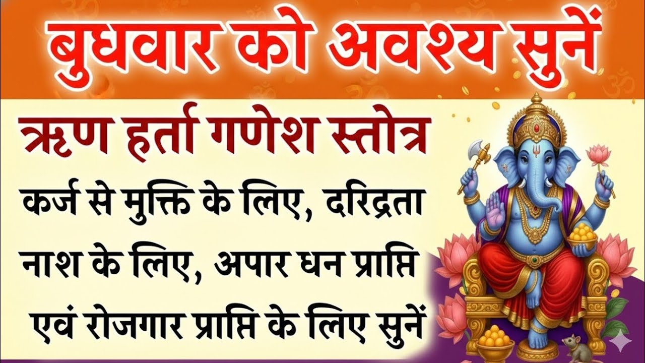 आज बुधवार के दिन सुनें | ऋणहर्ता गणेश स्तोत्र | Rin Harta Ganesh Stotra 🌺 कर्ज से मुक्ति वाला मंत्र