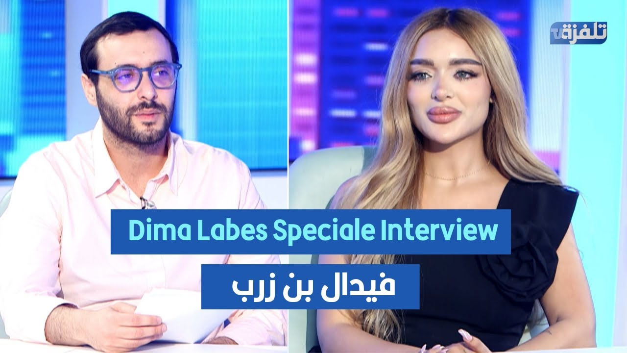 Dima Labes Spéciale Interview - فيدال بن زرب