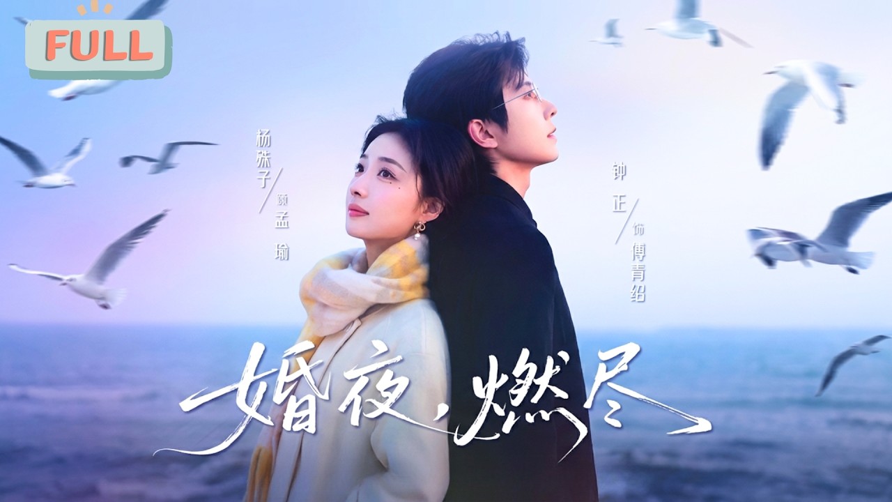 《婚夜，燃尽》真千金孟瑜被孟家认回后并未得到亲情，反被父母因商业利益逼迫与男友分手，转而与需要婚姻应付家族的傅青绍展开相亲……#甜宠 #最火短剧推荐#短剧全集