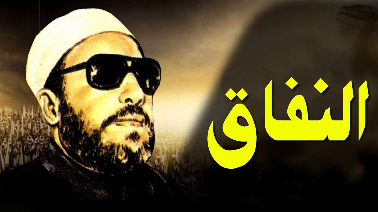 اقوى خطب الشيخ كشك - النفاق