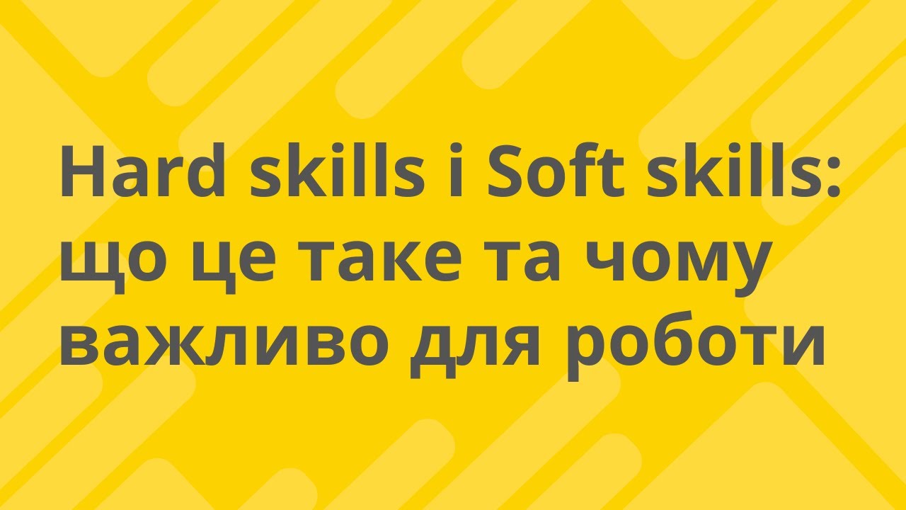Hard skills і Soft skills: що це таке та чому важливо для роботи. Олена Волянська