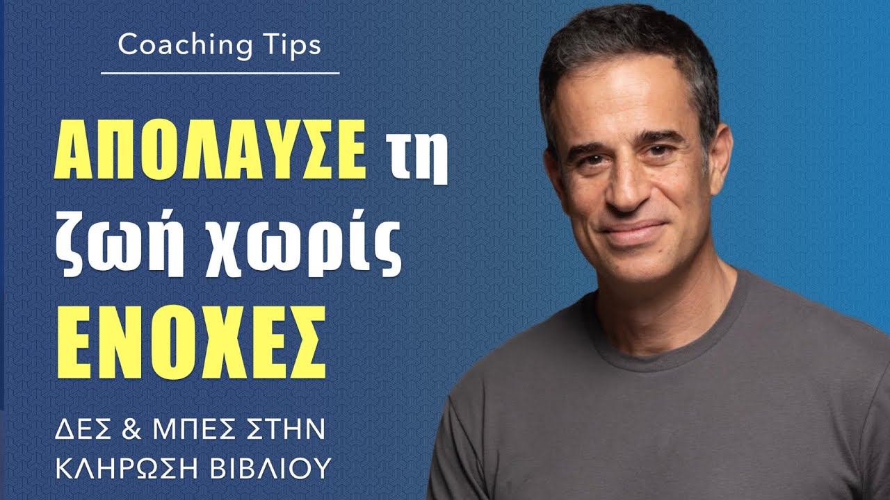 Μάθε να απολαμβάνεις τη ζωή χωρίς ενοχές!