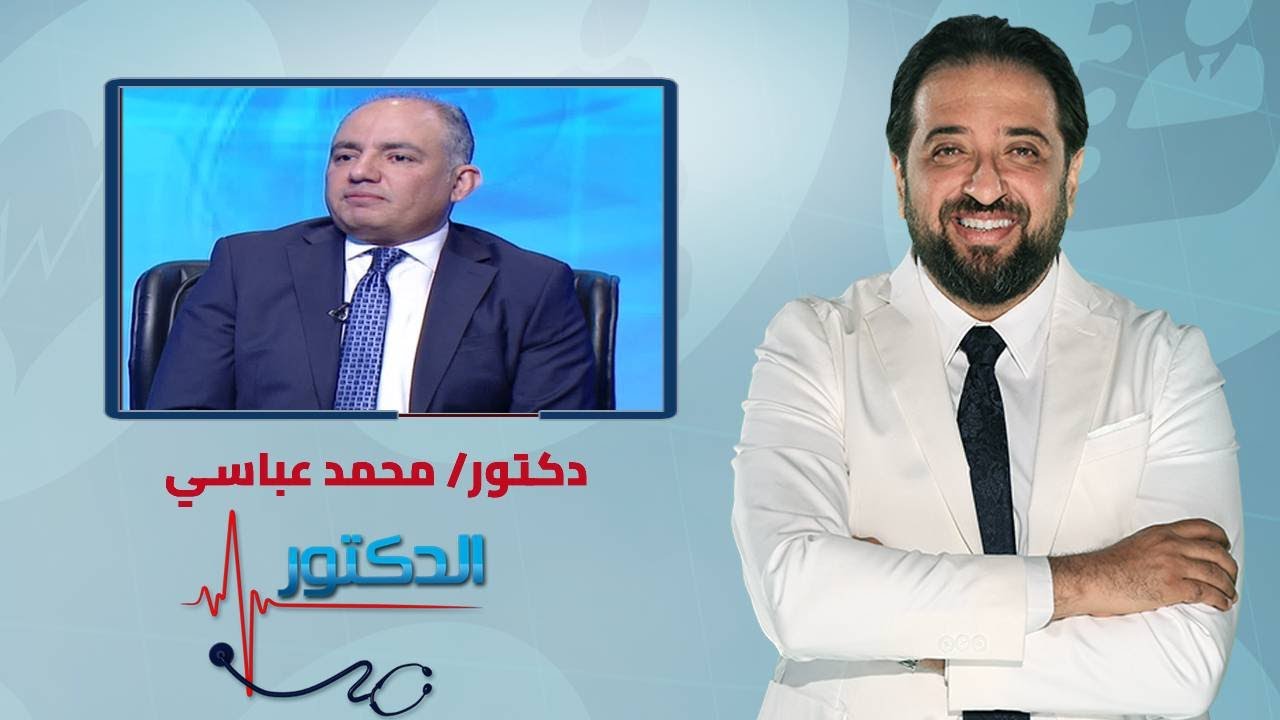 الدكتور | ارتجاع المريء اسبابه وعلاجه مع دكتور محمد عباسي