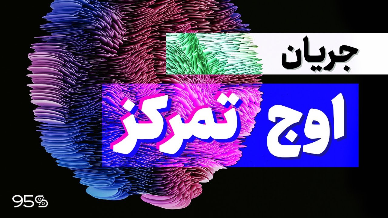 راز تمرکز فوق‌ العاده: چطور وارد حالت جریان(غرقگی) شویم؟