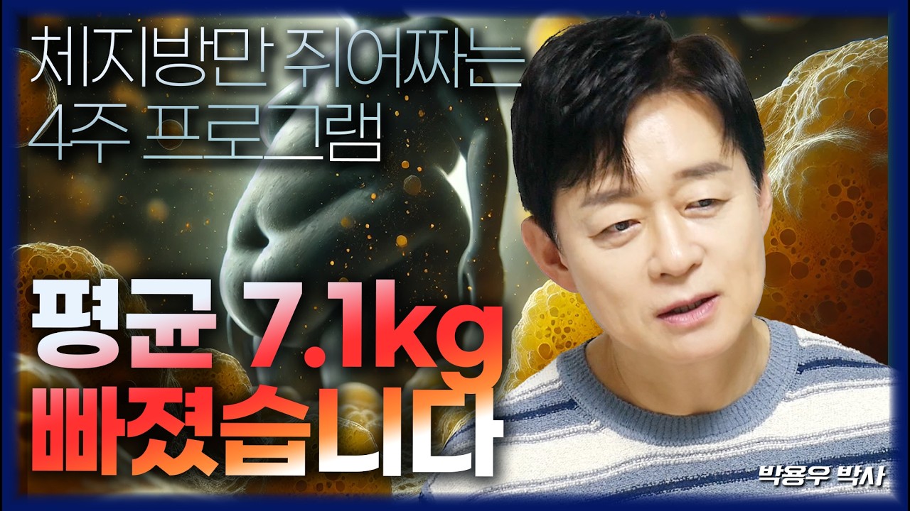 [FULL] 비만 연구 33년, 체지방만 6.1kg 빠지는 4주 혁명 (박용우 박사)