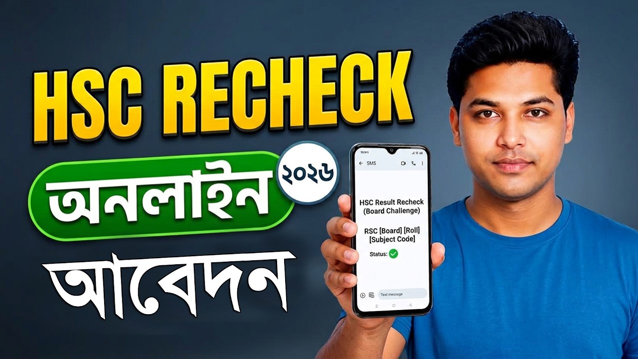 HSC Result Recheck 2025 – Apply Online এইচএসসি রেজাল্ট পুনঃনিরীক্ষণ নতুন নিয়ম |  Step by Step