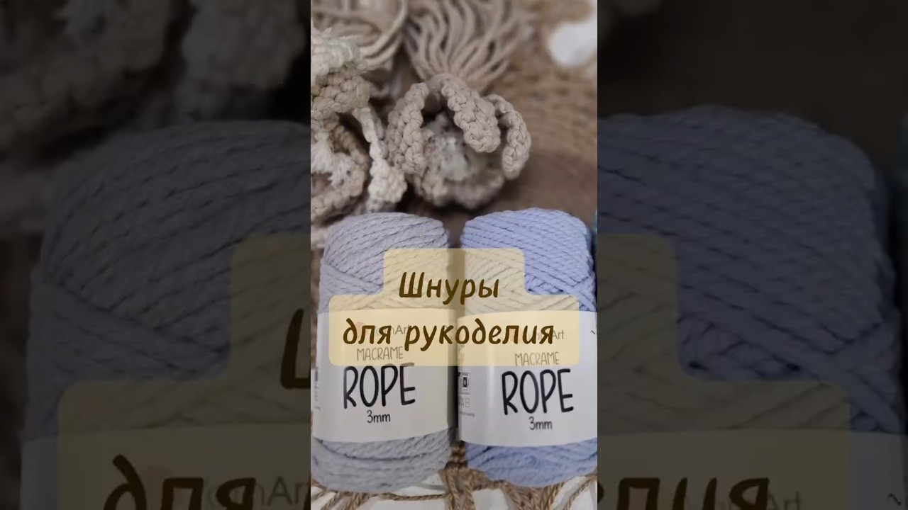 Шнуры для рукоделия