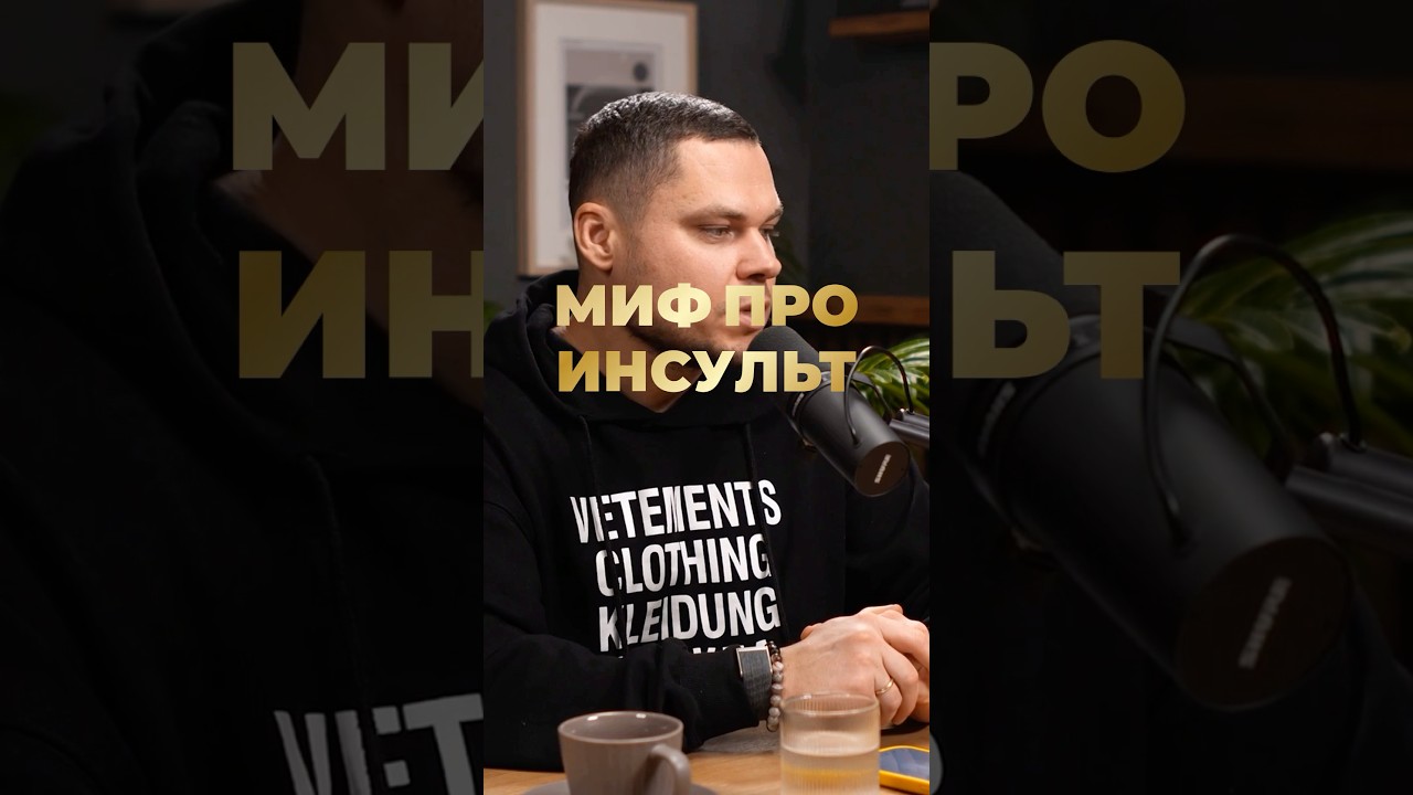 Полная версия по ссылке👆#инсульт #реабилитация #здоровье #неврология #подкаст #протезы #вбалансе