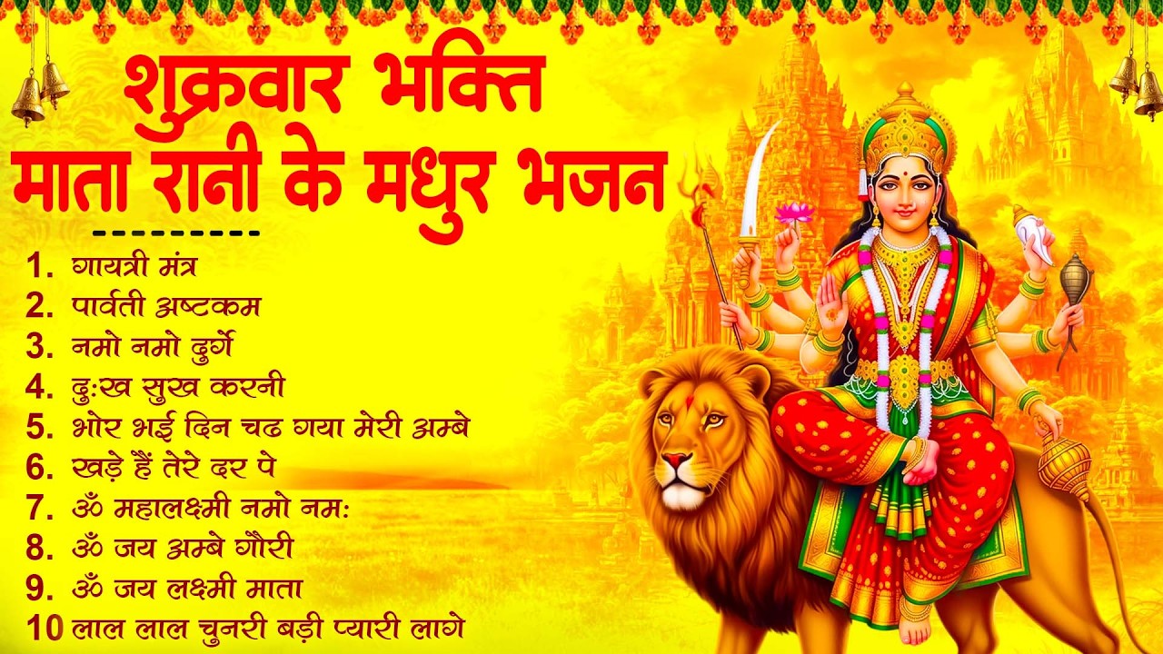 शुक्रवार भक्ति |माता रानी के भजन |Mata Rani Bhajan 2026 | Mata Songs | Mata Bhajan | Mata Ke Bhajan