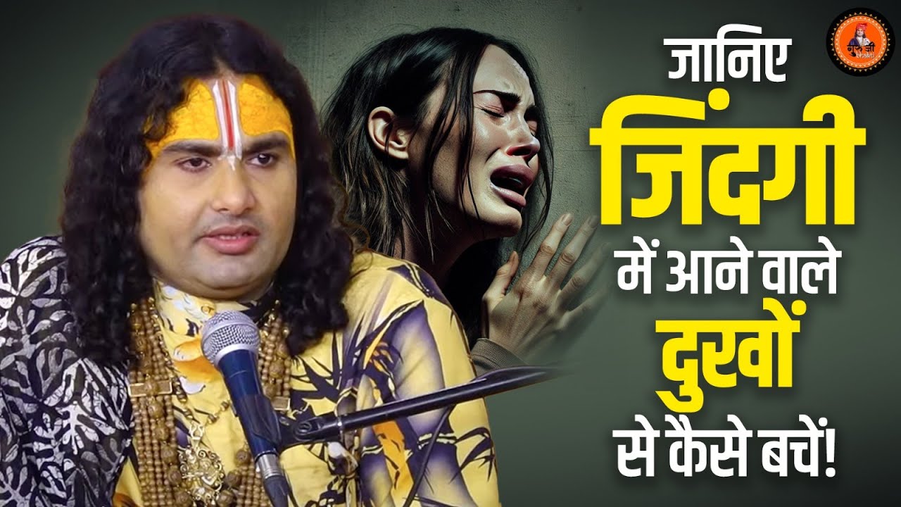 जानिए जिंदगी में आने वाले दुखों से कैसे बचें और जीवन को सुखमय बनाएं! श्री अनिरुद्धाचार्य जी महाराज