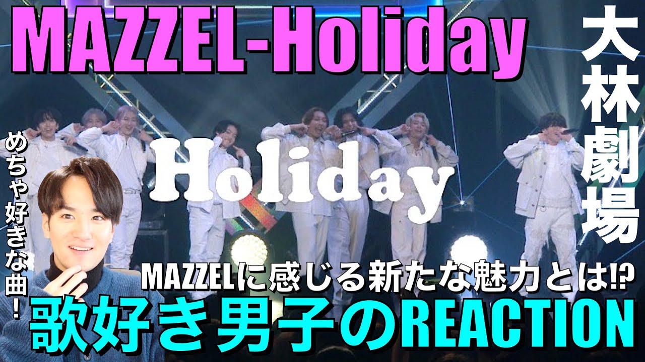 魅力激増中のMAZZELが熱い!!圧巻のKAIRYUに歌好き男子が大興奮リアクション!!【MAZZEL/Holiday -from MAZZEL SHOWCASE “Carnival” -】