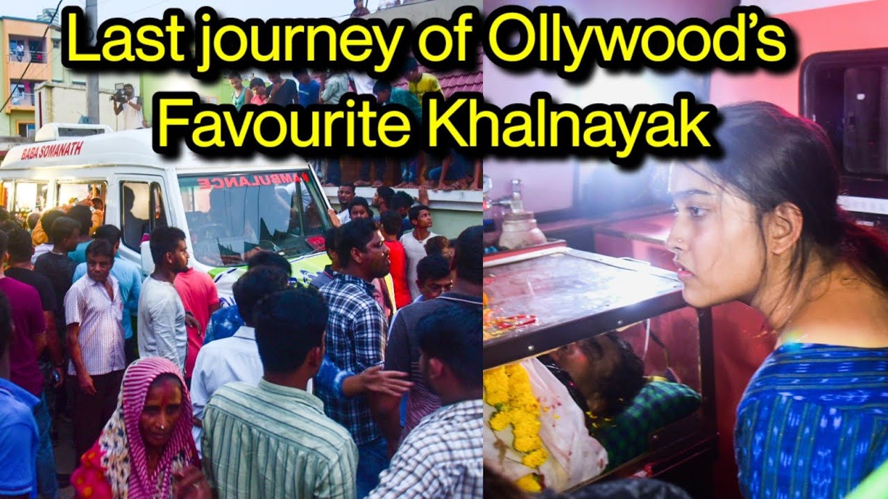Last journey of Ollywood&rsquo;s Favourite Khalnayak | Raimohan Parida | Daughters , Relatives