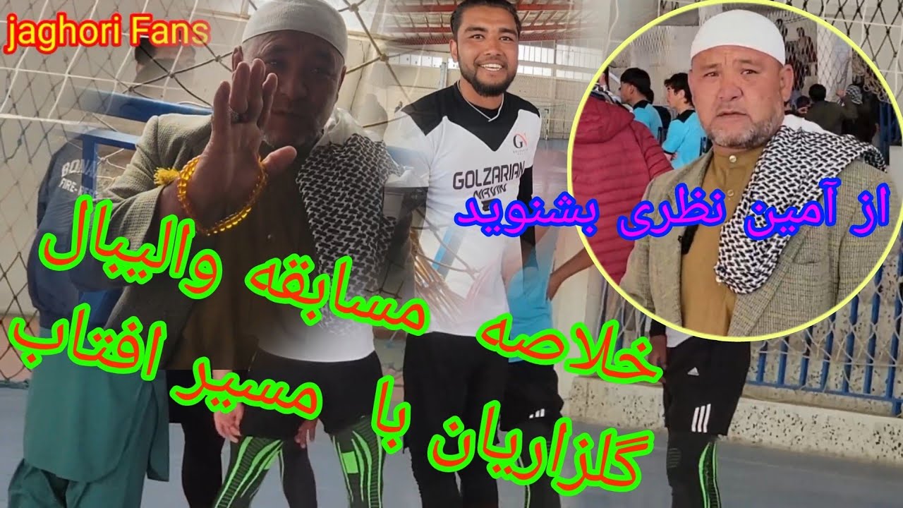 خلاصه بازی والیبال تیم مسیر آفتاب همرای دهمرده گلزار در تورنمنت جاغوری (سنگماشه) #best #volleyball#