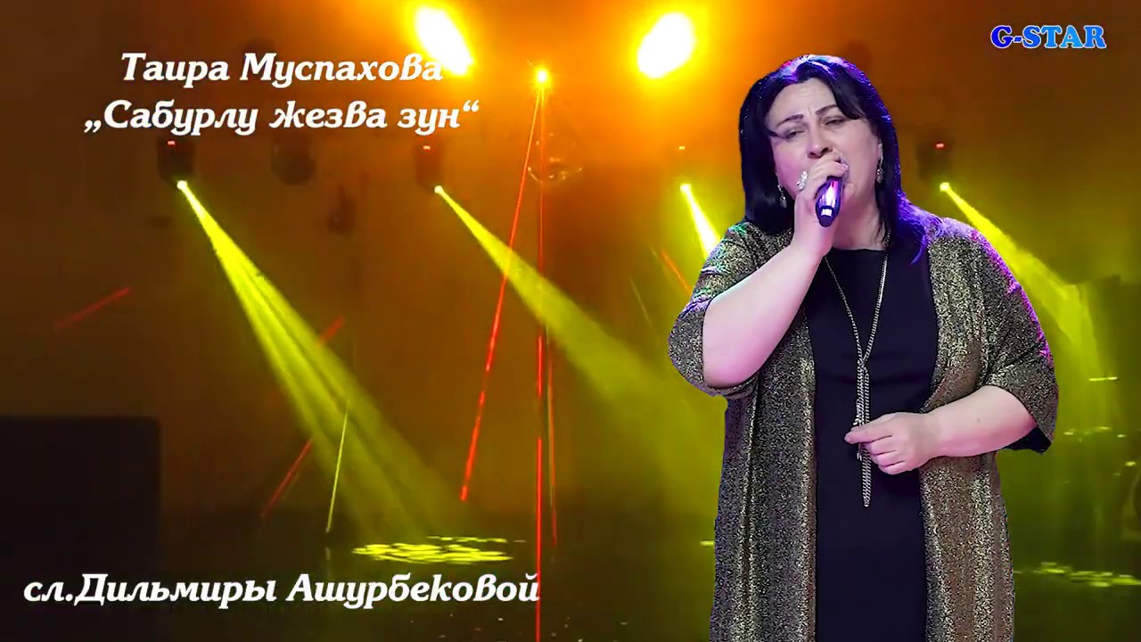 Таира Муспахова Сабурлу жезва зун 2020