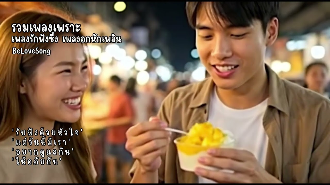 เพลงรักฟังซึ้ง เพลงอกหักฟังเพลิน