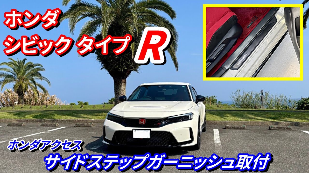 【FL5】ホンダ シビック タイプRにホンダアクセスのサイドステップガーニッシュを取り付けてみた【Type R】