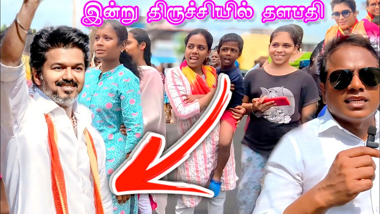 இன்று திருச்சியில் விஜய் ||Vijay video ||Tvk vijay trichy ||TVK trichy ||VIJAY speech trichy 