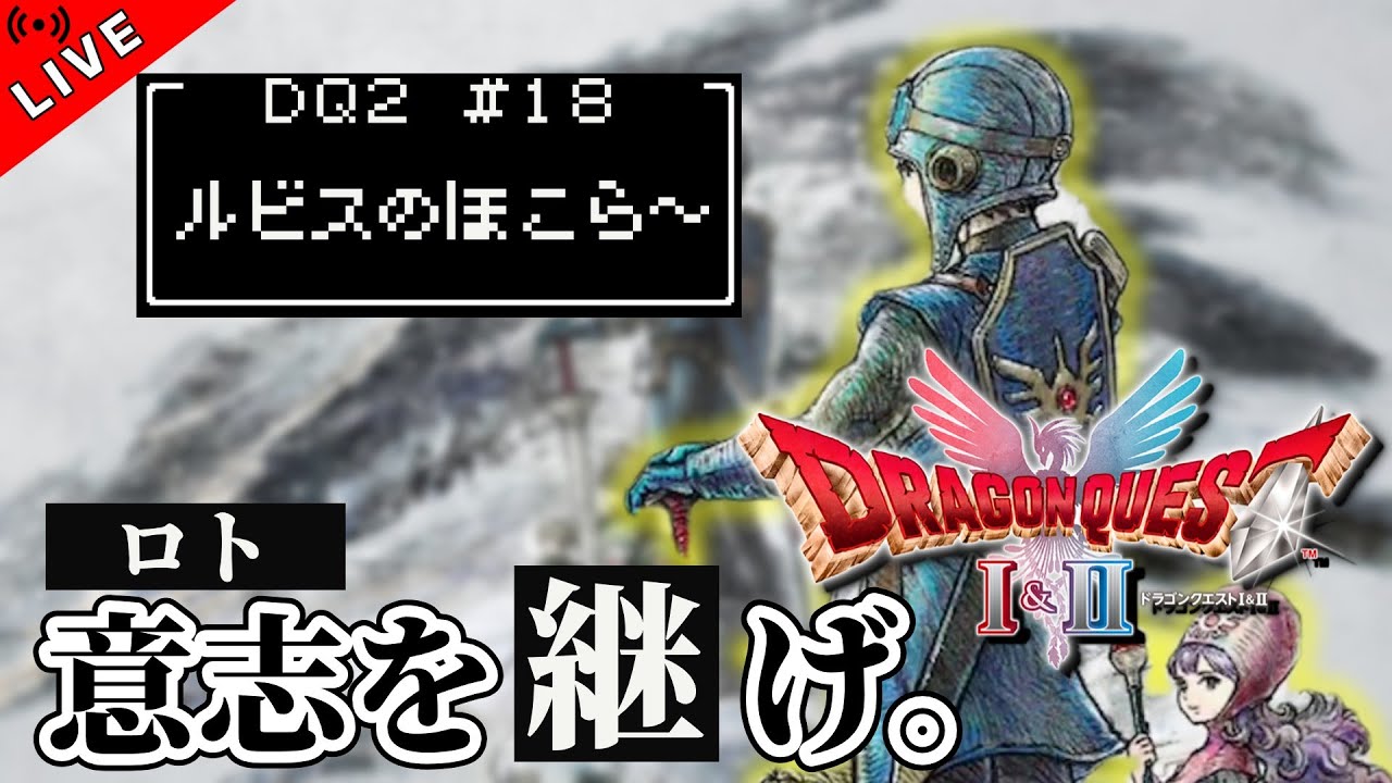 【ドラゴンクエストI＆II HD-2D版 #18】DQ2！受け継がれるロトの意志！【ゲーム実況】