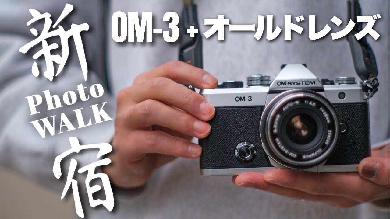 【新宿フォトウォーク】今更だけど、OM-1とOM-3について語りたい！87 OM SYSTEM OM-3│FUJIFILM X-T5 ​⁠@NyboMotovlog