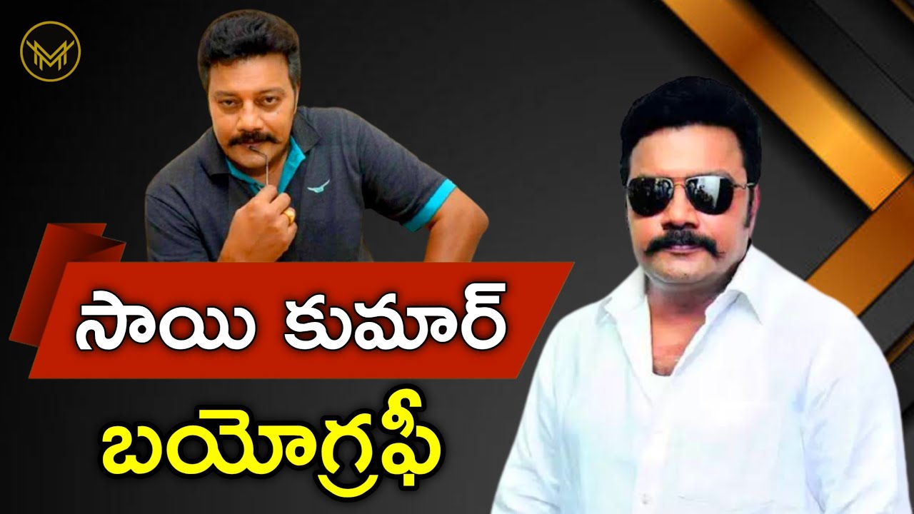 Hero Pudipeddi Sai Kumar Biography in Telugu | Etv WOW Host | Mahesh Media