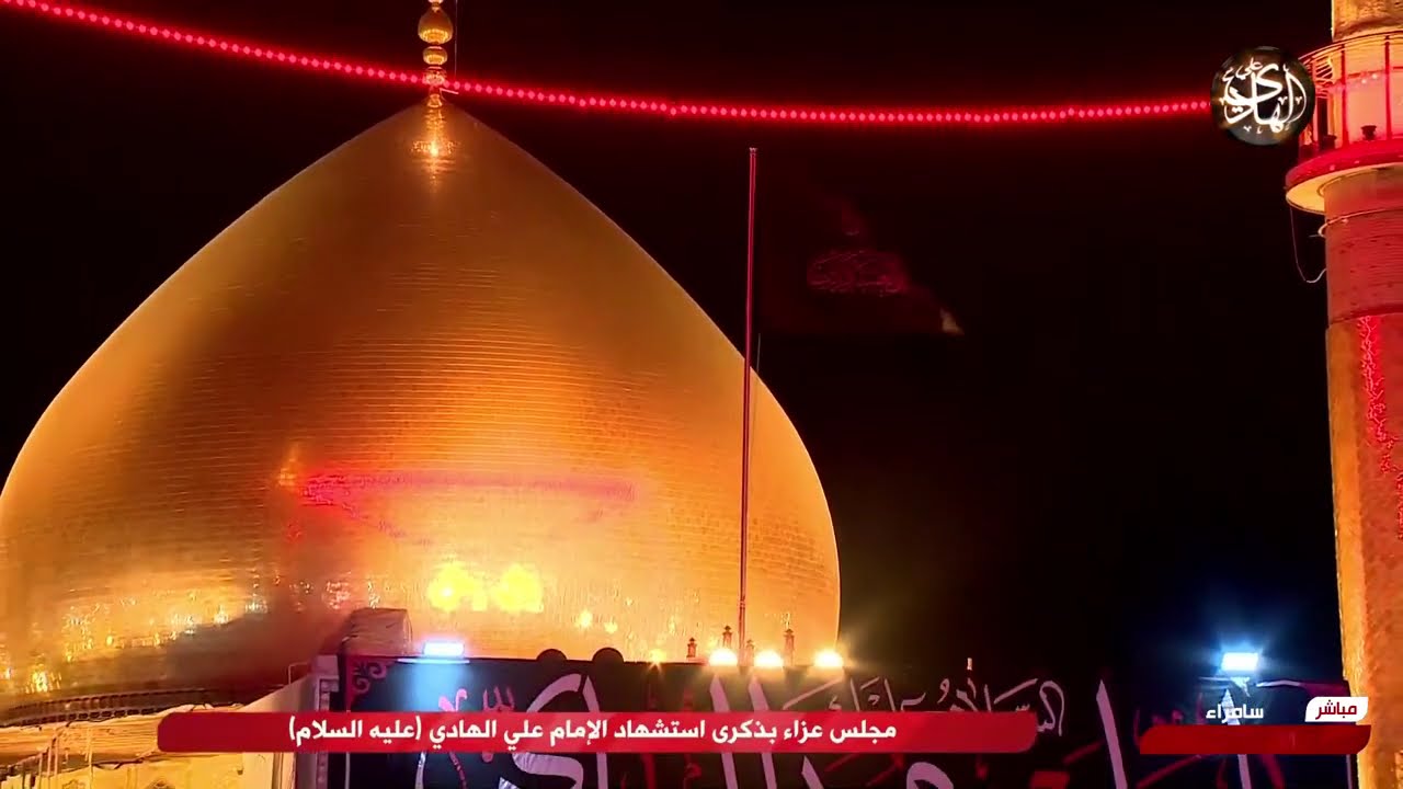 مجلس عزاء بذكرى استشهاد الإمام علي الهادي عليه السلام الرادود/عمار الكناني - الرادود/حميد التميمي