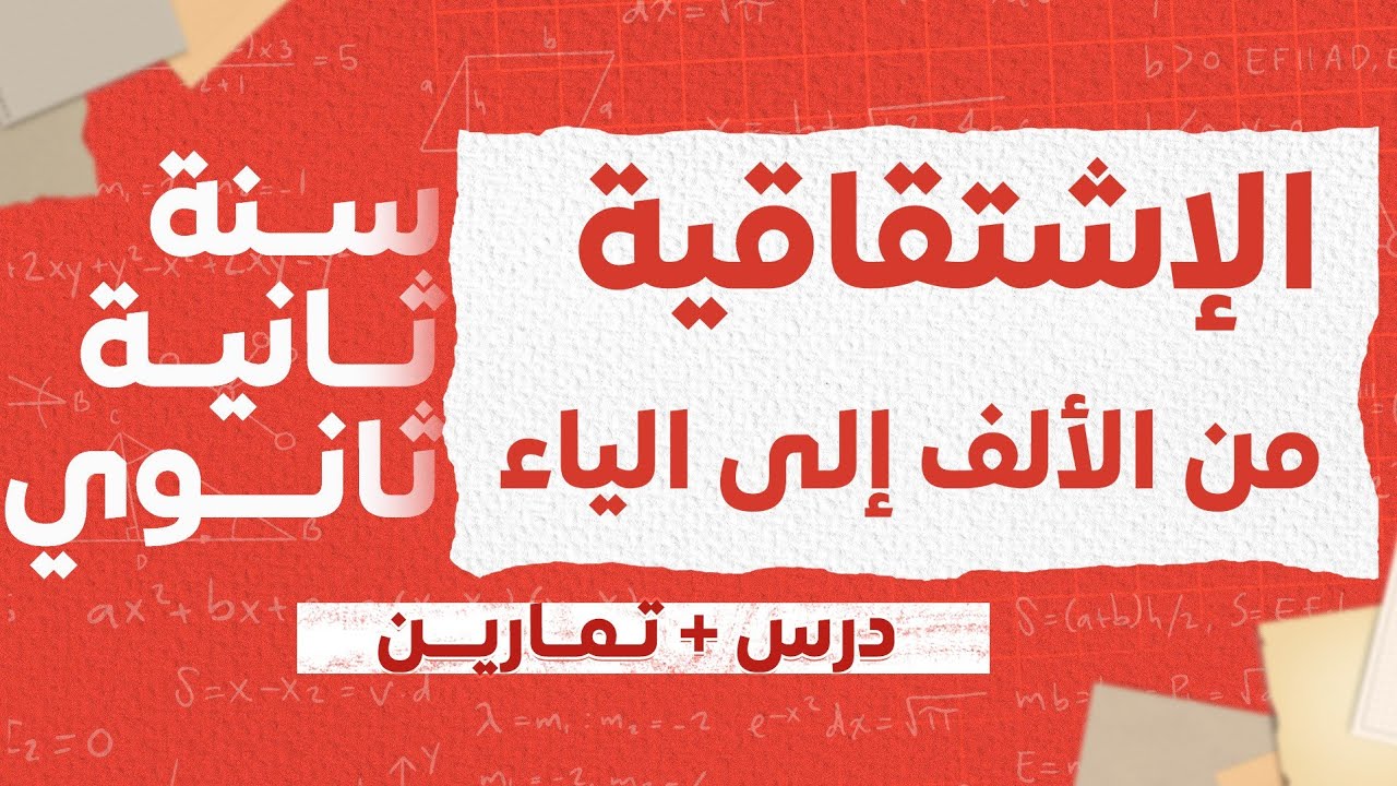 الاشتقاقية من الألف إلى الياء 💪 | كل ما تحتاجه لتفهم الدرس بسهولة ⚡ | للسنة الثانية ثانوي