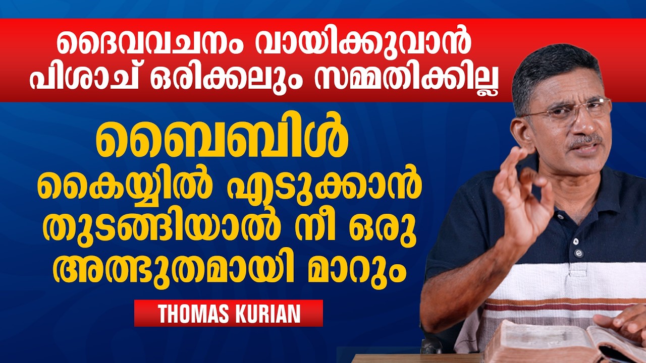 ബൈബിൾ കൈയ്യിൽ എടുത്താൽ നീയൊരു അത്ഭുതമായി മാറും | Thomas Kurian