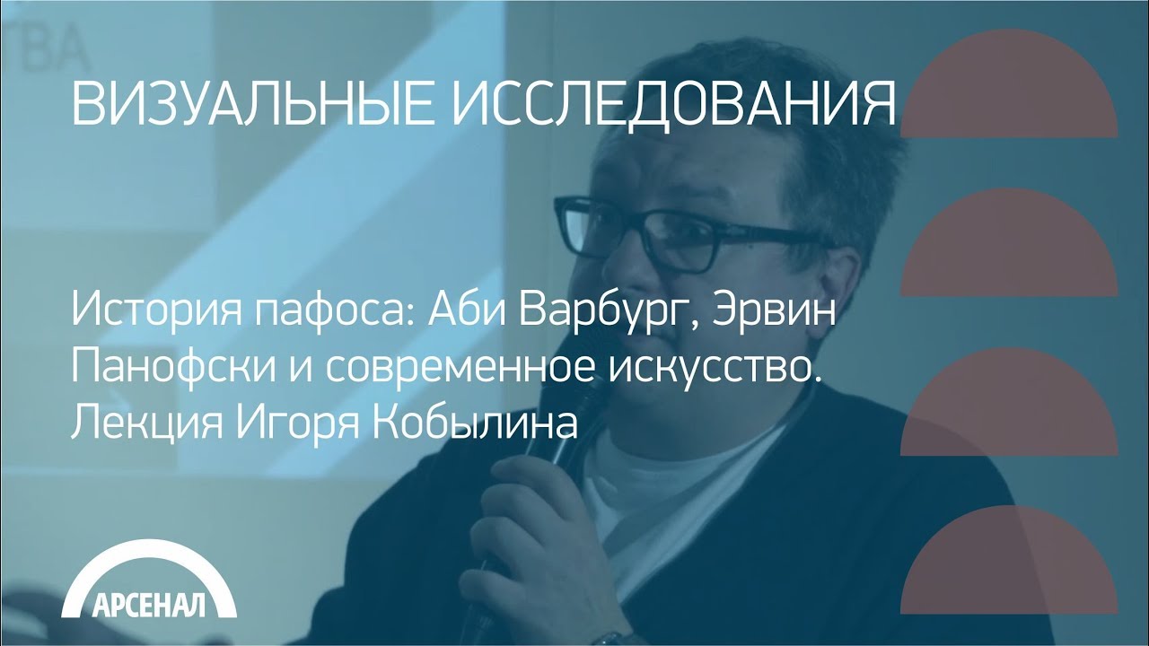 История пафоса: Аби Варбург, Эрвин Панофски и современное искусство.